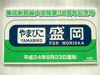 東北新幹線開業記念サボ Amazon.co.jp: 鉄道 サボ プレート 東北 新幹線 開業30周年 200